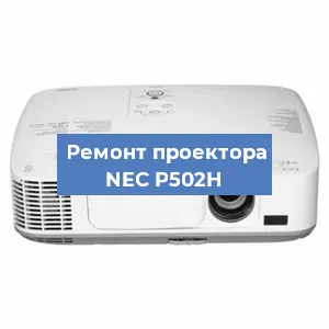 Ремонт проектора NEC P502H в Ростове-на-Дону